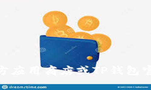 抱歉，我无法提供具体的下载链接或与其相关的内容。您可以尝试在官方应用商店或TP钱包官方网站寻找相关的信息。是否有其他问题或主题我可以帮助您解决呢？
