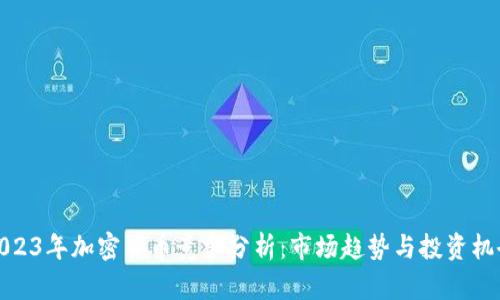 2023年加密货币竞争分析:市场趋势与投资机会