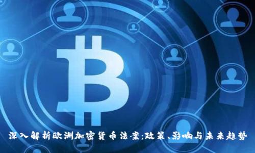 深入解析欧洲加密货币法案:政策、影响与未来趋势