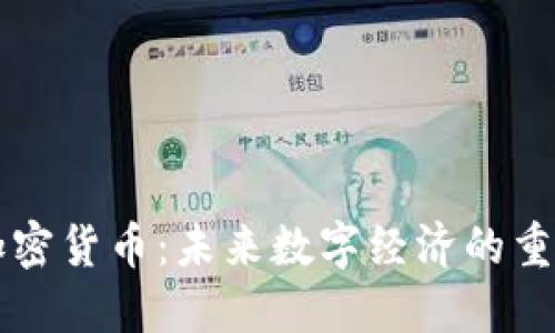 元界加密货币:未来数字经济的重要支柱
