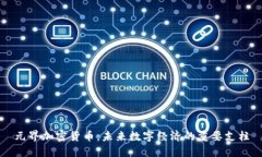 元界加密货币:未来数字经济的重要支柱