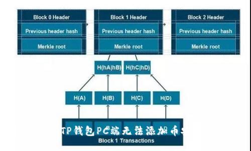 如何解决TP钱包PC端无法添加币安链的问题