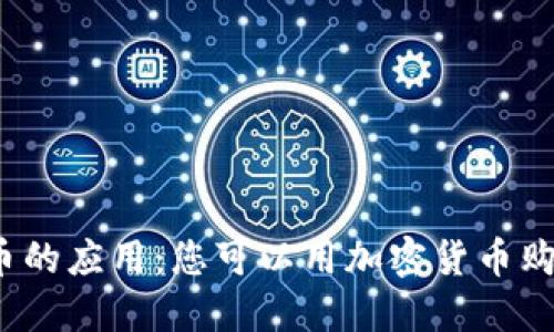 加密货币的应用:您可以用加密货币购买什么?