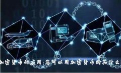 加密货币的应用:您可以用加密货币购买什么?