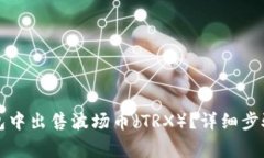 如何在TP钱包中出售波场币(TRX)?详细步骤与注