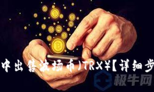 如何在TP钱包中出售波场币(TRX)?详细步骤与注意事项