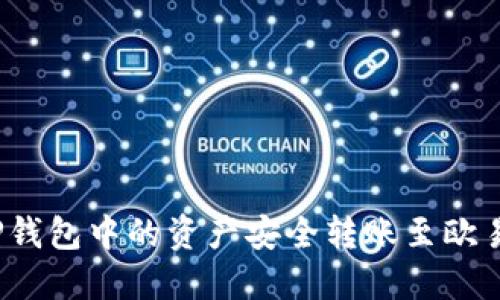 如何将TP钱包中的资产安全转账至欧易交易所?