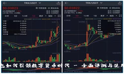 TP钱包如何引领数字货币时代 - 全面评测与使用指南
