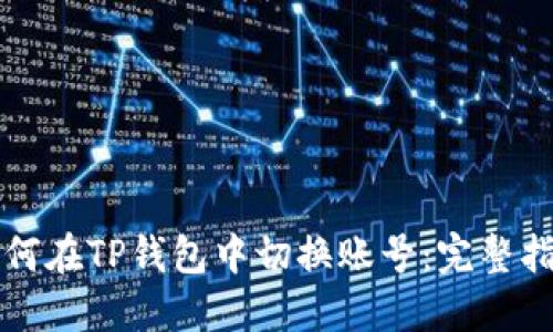 如何在TP钱包中切换账号:完整指南