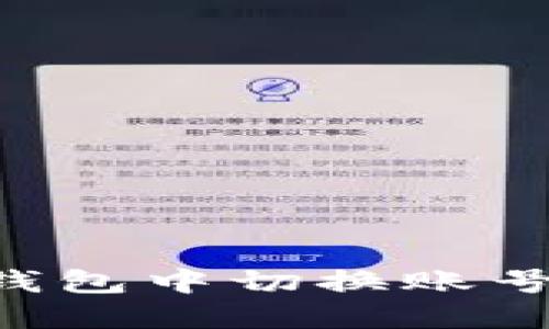 如何在TP钱包中切换账号:完整指南