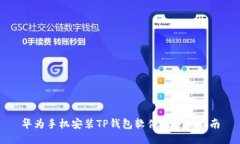 华为手机安装TP钱包软件的详细指南