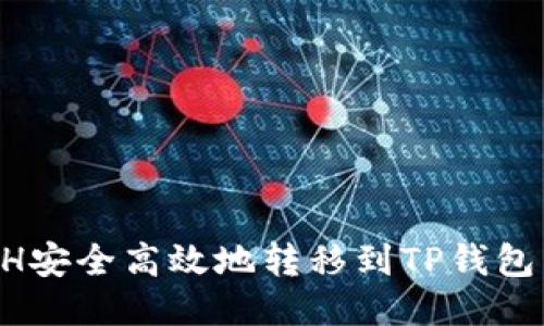 如何将ETH安全高效地转移到TP钱包:详细指南