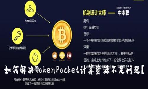 如何解决TokenPocket计算资源不足问题?