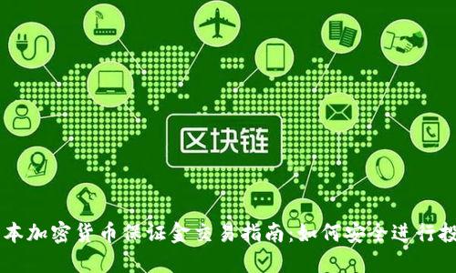 日本加密货币保证金交易指南：如何安全进行投资