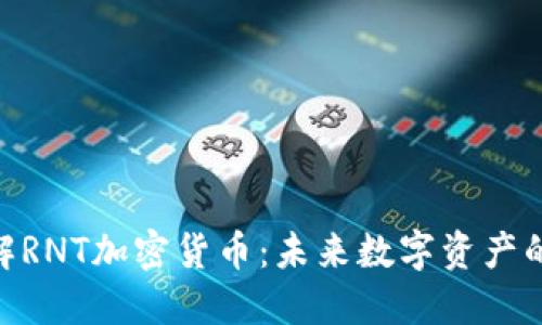 : 深入了解RNT加密货币:未来数字资产的投资机会