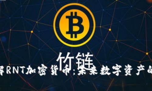 : 深入了解RNT加密货币:未来数字资产的投资机会