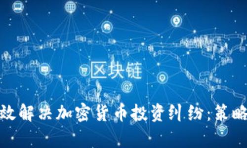如何有效解决加密货币投资纠纷:策略与建议
