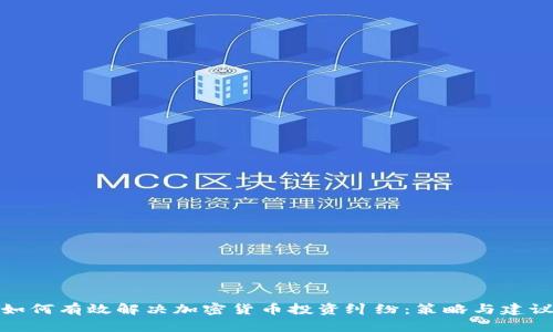 如何有效解决加密货币投资纠纷:策略与建议