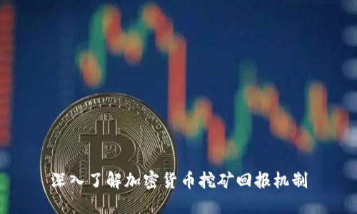 深入了解加密货币挖矿回报机制
