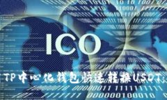 如何使用TP中心化钱包快速转换USDT:全面指南