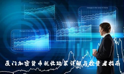 厦门加密货币税收政策详解与投资者指南