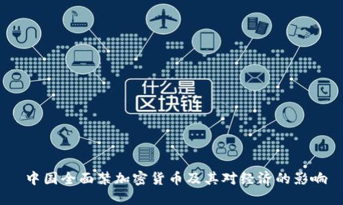 中国全面禁加密货币及其对经济的影响
