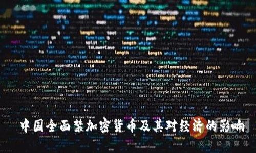 中国全面禁加密货币及其对经济的影响