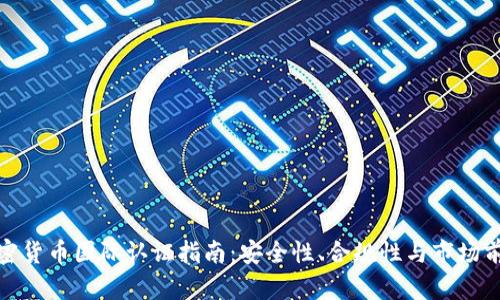 加密货币国际认证指南:安全性、合规性与市场前景