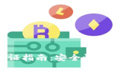 加密货币国际认证指南:安全性、合规性与市场