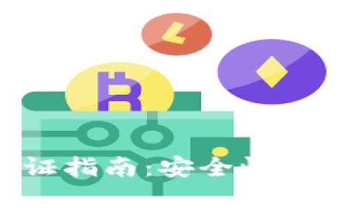 加密货币国际认证指南:安全性、合规性与市场前景