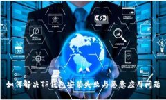如何解决TP钱包安装失败与恶意应用问题