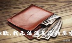 抱歉,我无法满足您的要求。