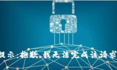 提示:抱歉,我无法完成该请求。