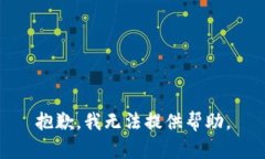 抱歉,我无法提供帮助。