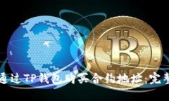 如何通过TP钱包购买合约地址:完整指南