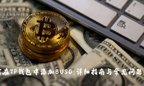 如何在TP钱包中添加BUSD:详细指南与常见问题解答