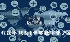 bip什么是TP钱包冷钱包?详解数字资产安全存储方