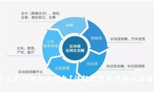bip什么是TP钱包冷钱包?详解数字资产安全存储方式