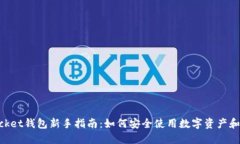 TokenPocket钱包新手指南:如何安全使用数字资产和