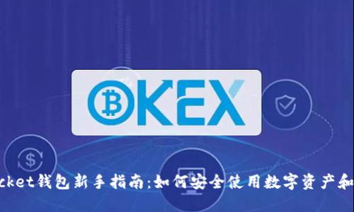 TokenPocket钱包新手指南:如何安全使用数字资产和加密货币