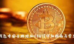 如何在TP钱包中安全地增加USDT?详细指南与常见
