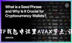 如何在TP钱包中设置AVAX节点:详细指南
