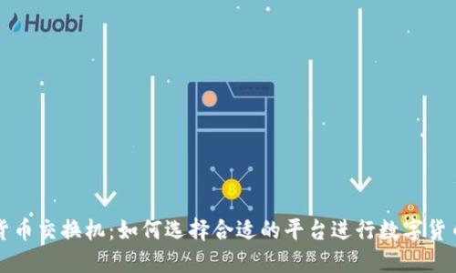 加密货币交换机:如何选择合适的平台进行数字货币交易