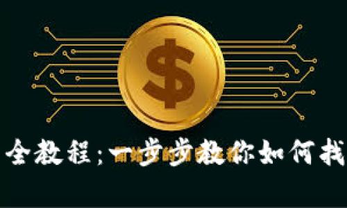 tp钱包查看持币地址的全教程:一步步教你如何找到和管理你的加密资产