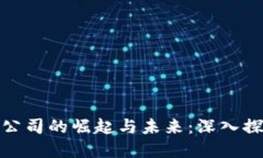 澳门加密货币公司的崛起与未来:深入探讨及投