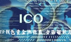 如何查看TP钱包资金池收益:全面解析与实用技巧