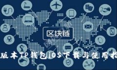 老版本TP钱包iOS下载与使用指南