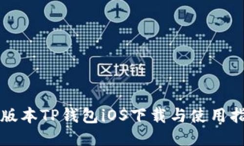 老版本TP钱包iOS下载与使用指南