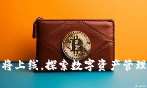 TP钱包即将上线,探索数字资产管理的新选择