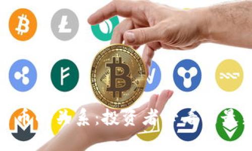 揭秘美股与加密货币的关系：投资者必看的最新动态与未来趋势